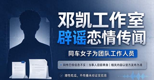 邓凯工作室辟谣恋情传闻，女子是工作人员