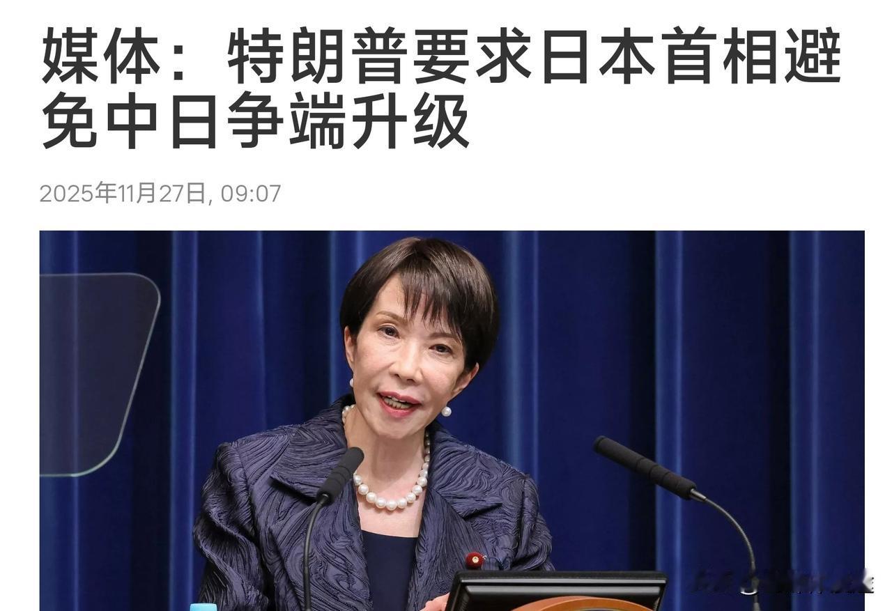 特朗普的电话劝告无效，特朗普要求日本领导人撤回言论，但高市早苗只提《旧金山和约》