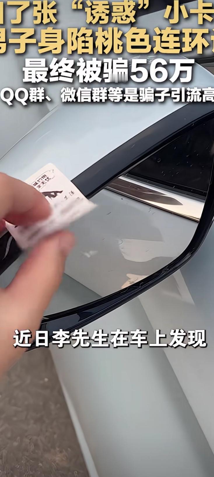 警惕“同城交友”骗局！扫码充值后竟被连环套！
近日，李先生因扫描骗子放在车上“同