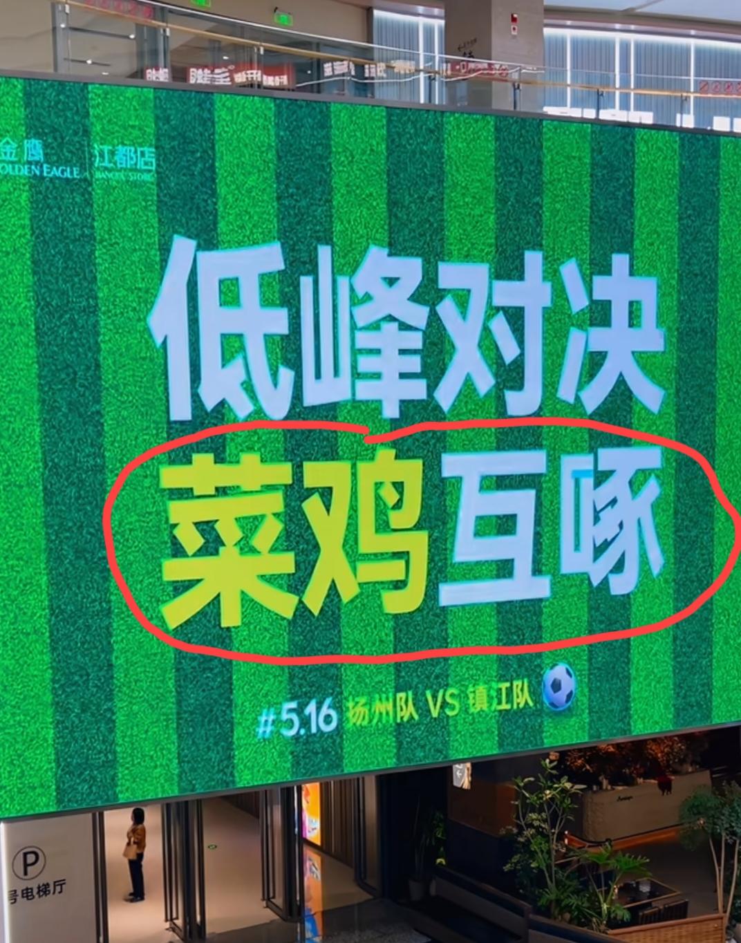 扬州vs镇江的这场苏超比赛，被公认为“菜鸡互啄”的一场比赛。虽然比赛要下周才开打