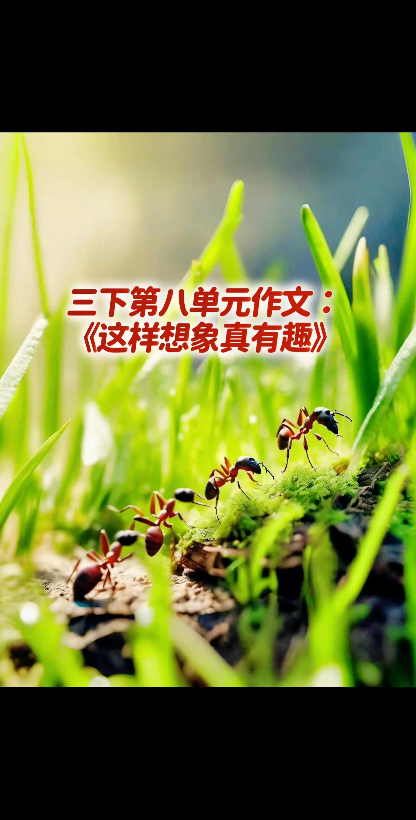 宝妈们，三年级下册单元习作《这样想象真有趣》，同步优秀范文《比树高的蚂蚁》，送给孩子多加练习！