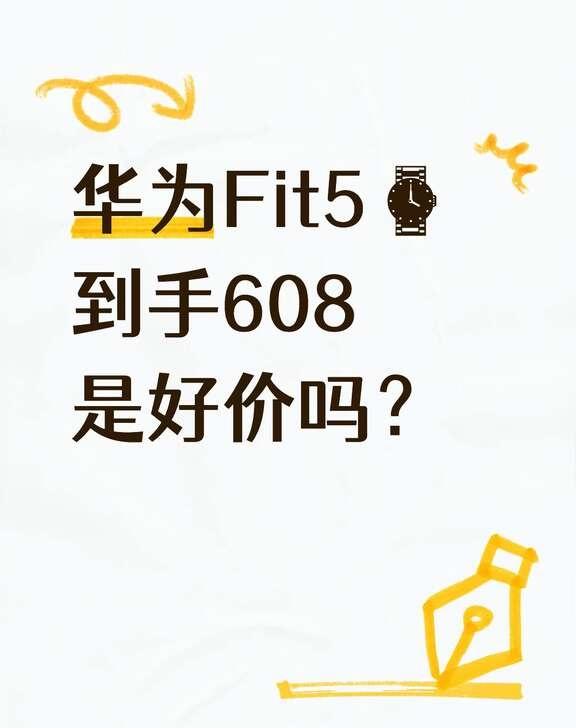 华为Fit5⌚到手608是好价吗？
华为Fit5⌚到手608是好价吗
华为Fit