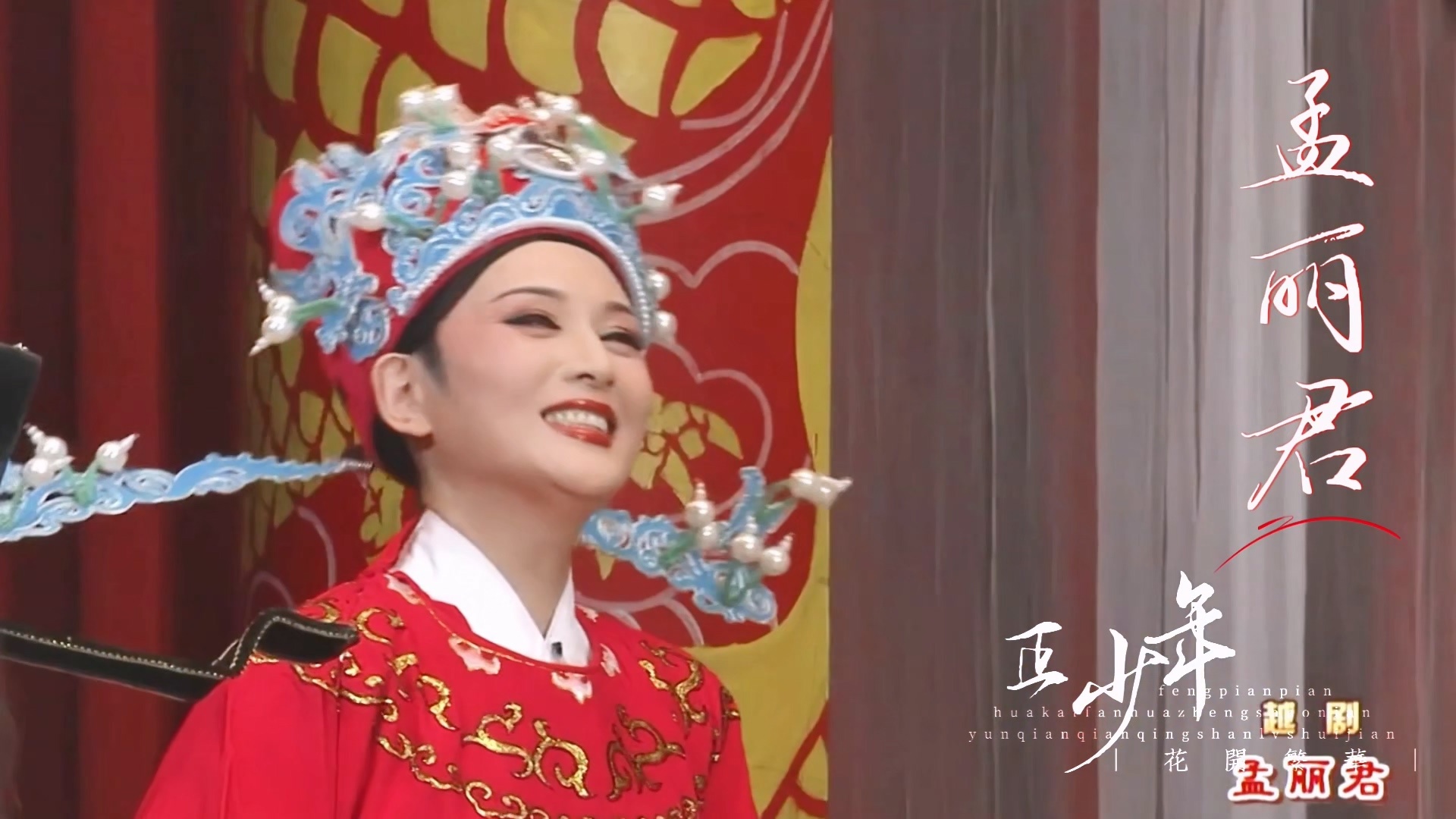 越剧《孟丽君》，太师夸孟丽君才学高的时候，女主笑得好得意，特别欣然接受，配得感特