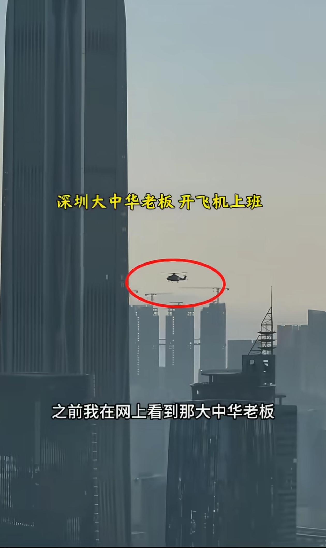 深圳最牛通勤！大中华老板开直升机上下班，楼顶直接降落