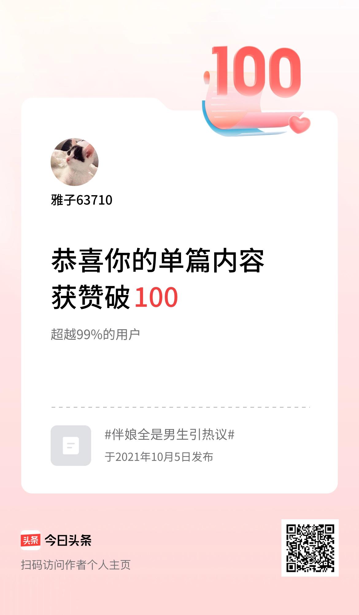 单篇内容获赞量破100啦！