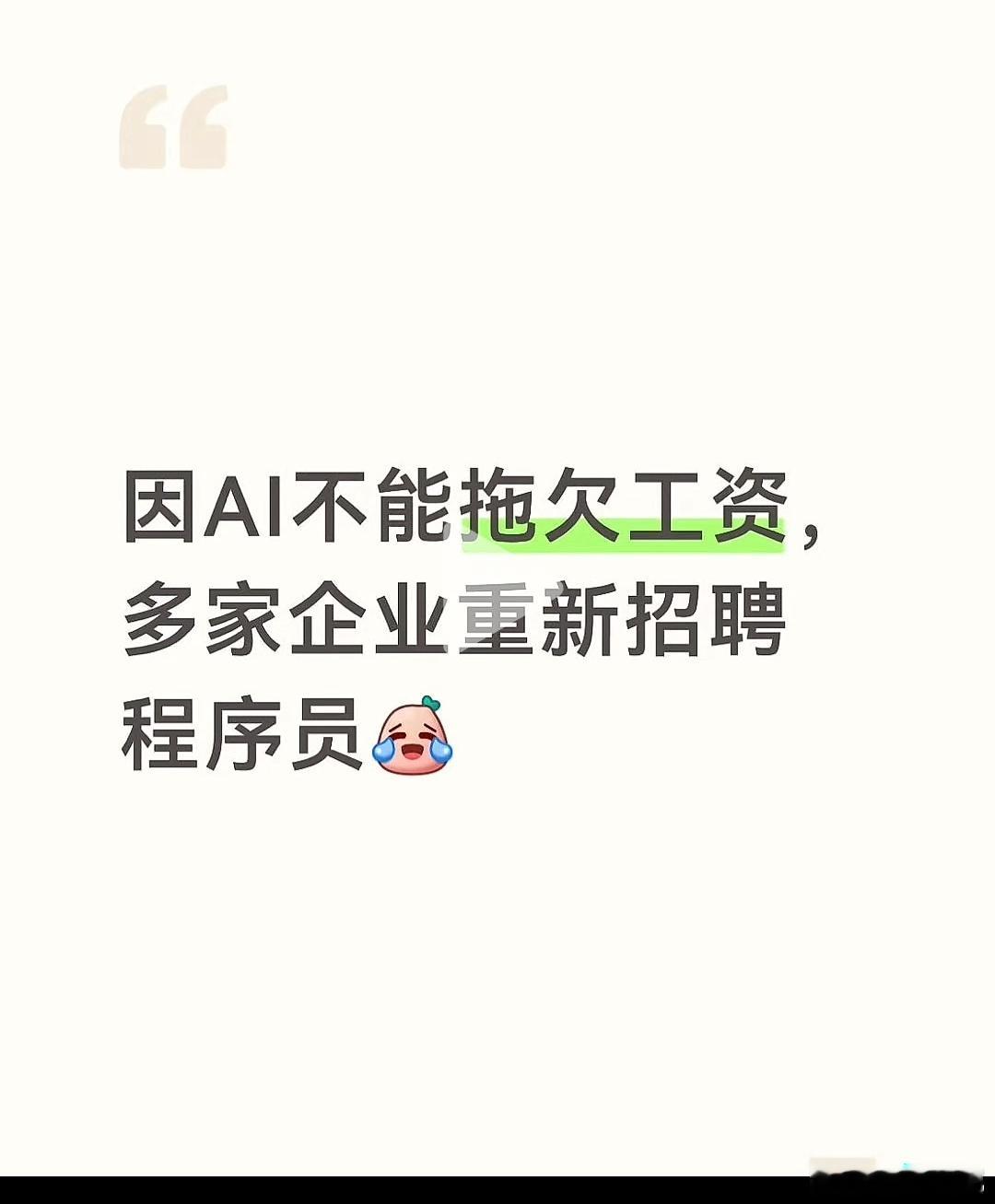要不咋说，机器无法取代人呢。你的位置无可取代。 