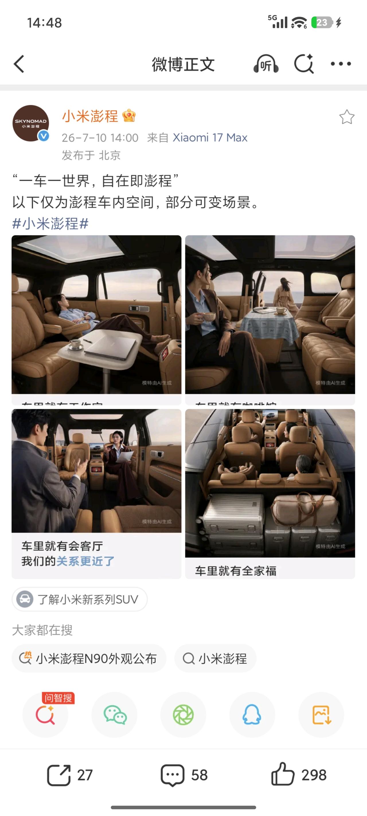 这是小米澎程N90车内可变场景演示
模特由AI生成[狗头]
模特当然可以由AI生