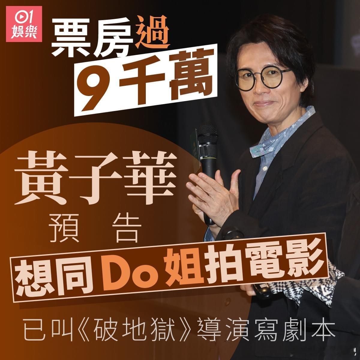 啊啊啊啊啊啊啊啊啊黄子华说想和郑裕玲拍电影导演，我会一直督促你写剧本的。🙏🙏