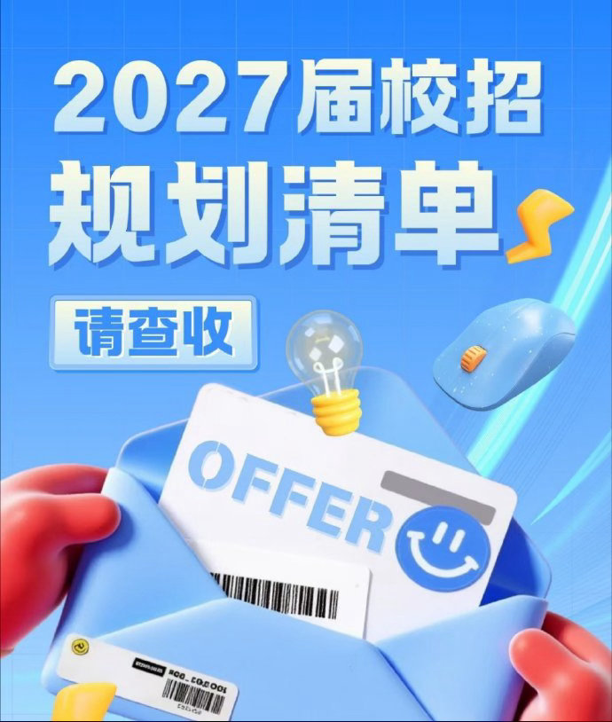 应届生说大疆是梦中情厂6月25日科技大厂开启2027校招，聚焦芯片硬件等紧缺硬核