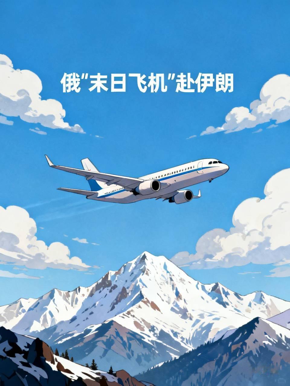 俄“末日飞机”赴伊朗引发诸多猜测。据开源航迹追踪平台数据，编号RA - 6453