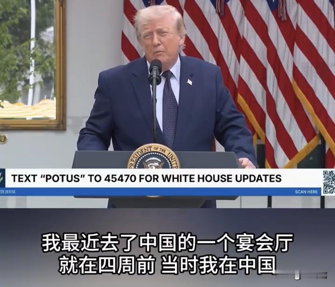 后劲大，特朗普对中国行念念不忘！
美国总统特朗普再次提起了自己此前的中国之行，满