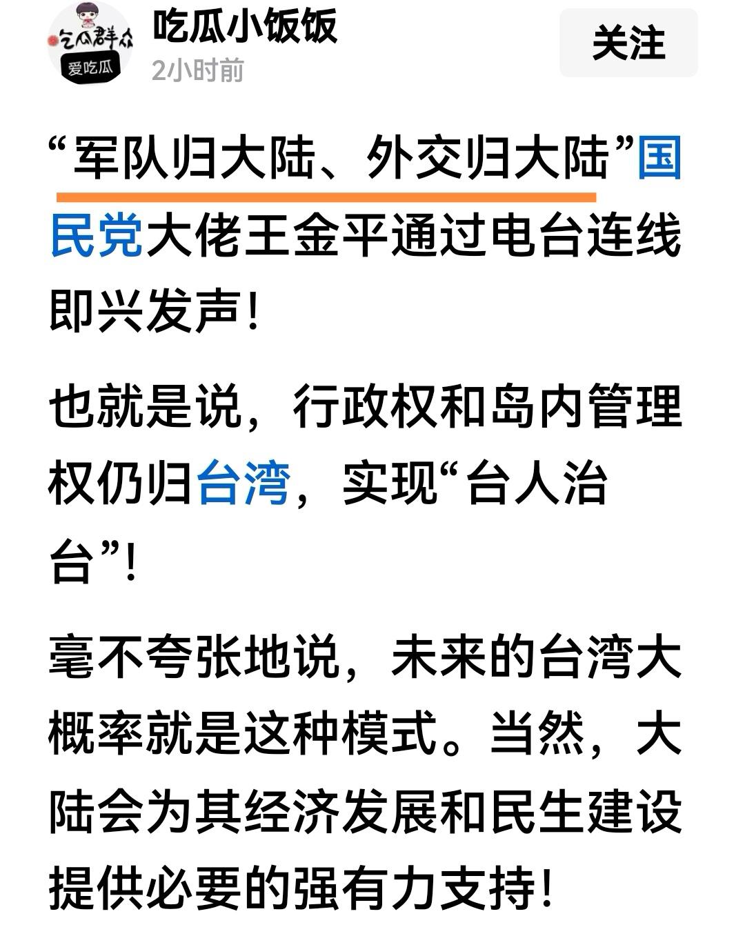 统一要有统一的样子，军队和外交必须的，另外金门岛、兰屿岛、钓鱼岛、太平岛划出台湾