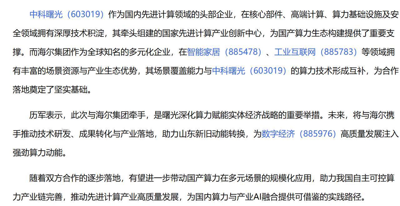 国货头雁爆王炸，算力自主安全彻底跑通了!
今天看了中科曙光跟海尔合作的新闻，说个