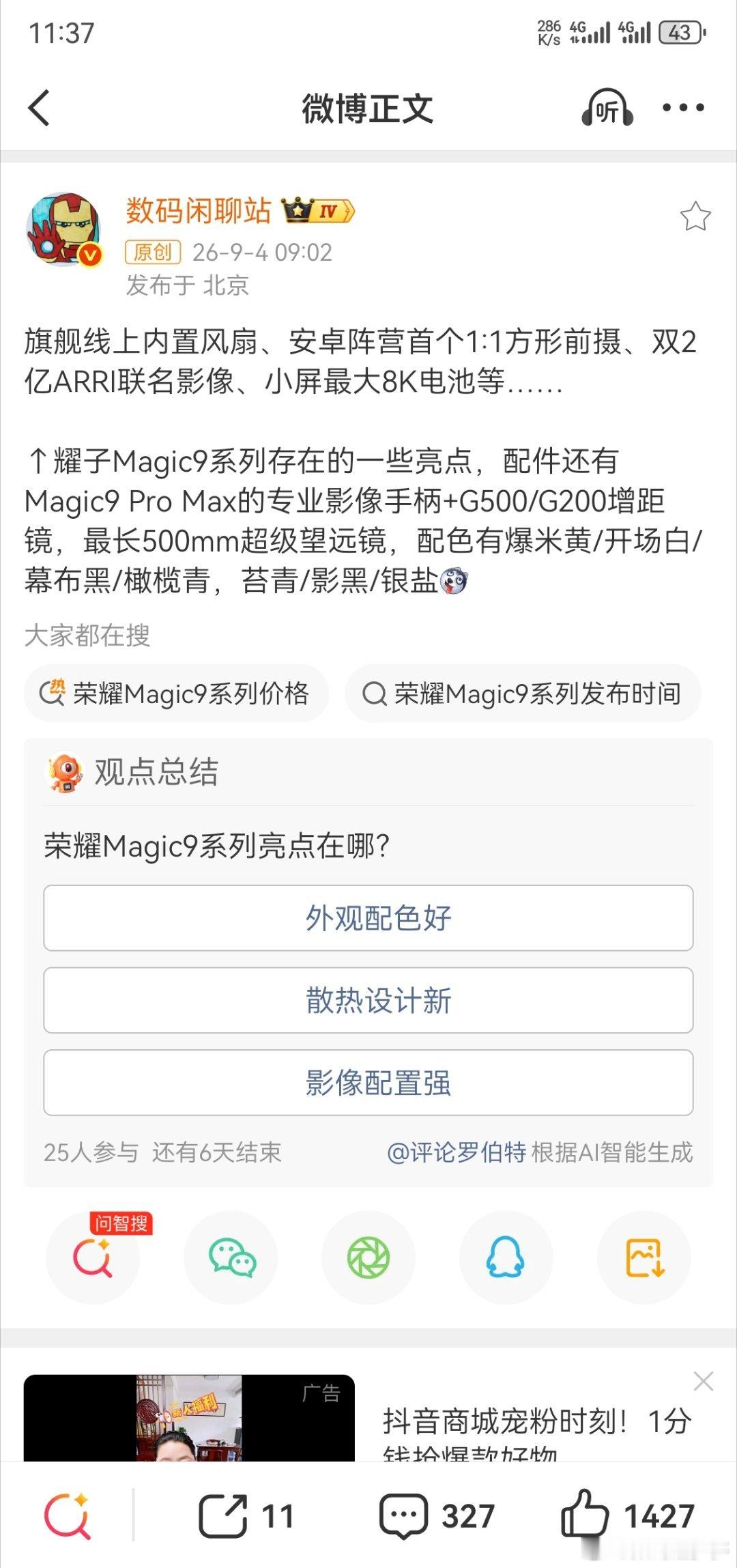 荣耀旗舰线上内置风扇、搭载安卓阵营首个1:1方形前摄、双2亿镜头ARRI联名影像