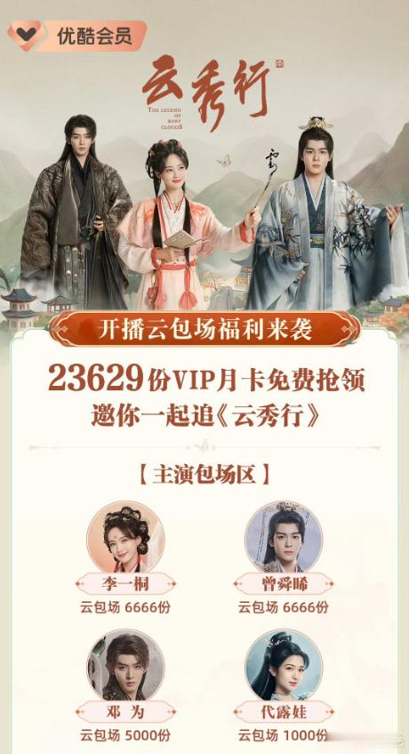 李一桐内娱赚钱内娱花李一桐给粉丝云包场 新剧《云秀行》开播，李一桐请你看剧。 