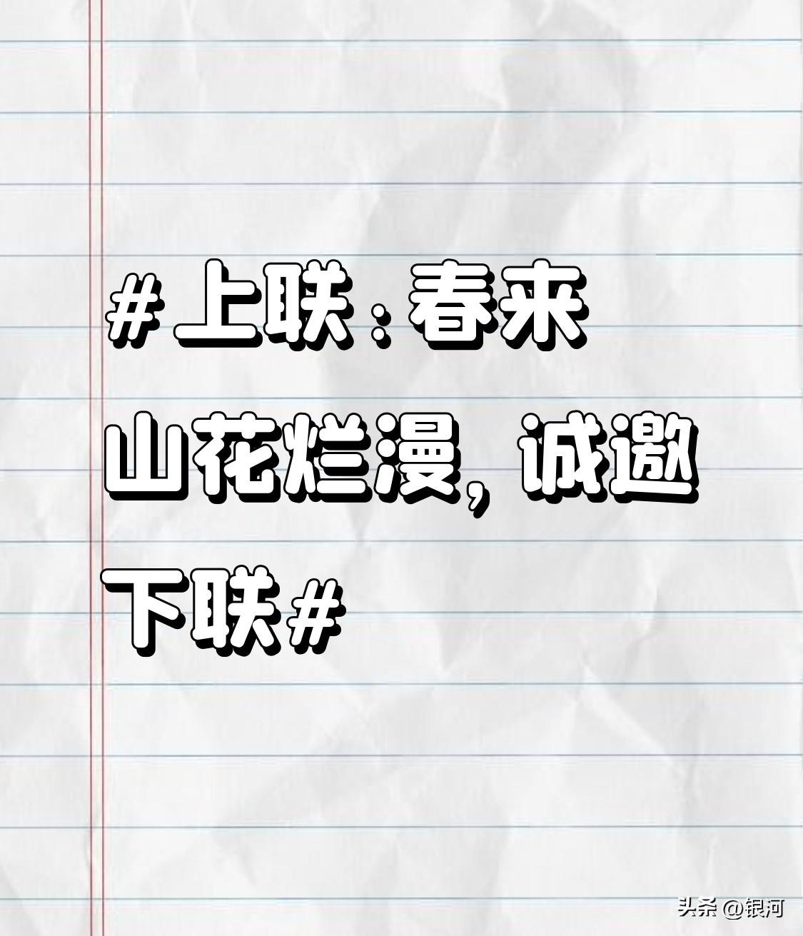 看到“春来山花烂漫”这个上联，我脑海里一下子就想到“夏至海韵悠扬”作为下联。
春