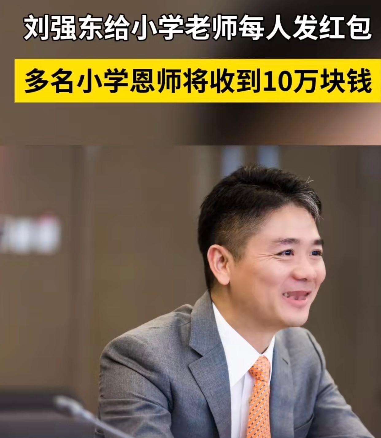 刘强东给自己小学老师每人发10万现金 刘强东先生真是暖心又大气！能记得住母校的老