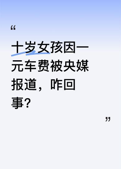 一天晚上八点，青岛公交驾驶员崔慧驾车到站点，一名小女孩刷学生卡时余额不足要下车，