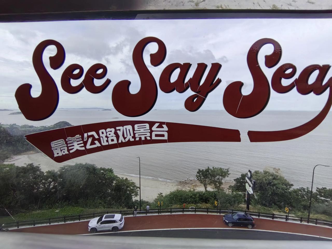 自驾舟山：西堠门的风，螺塘线的浪，与王兄的酒

今天是2026年7月27日，一个