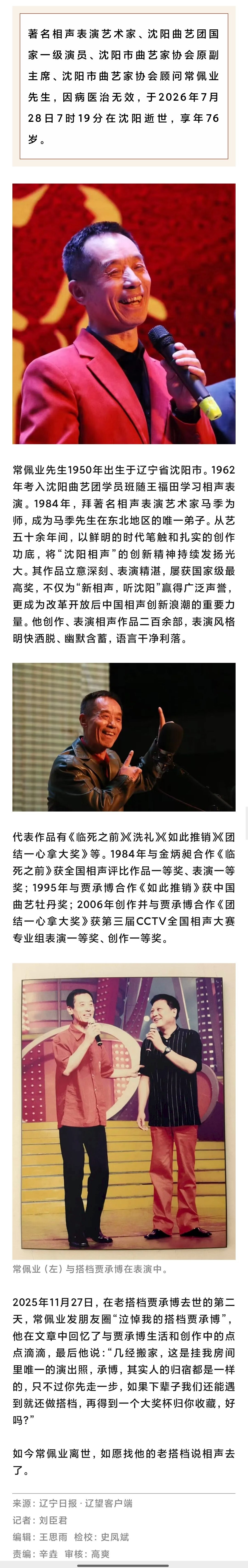 辽宁本地媒体报道，相声演员常佩业今晨在沈阳去世。去年贾承博没的，今年他也走了。他