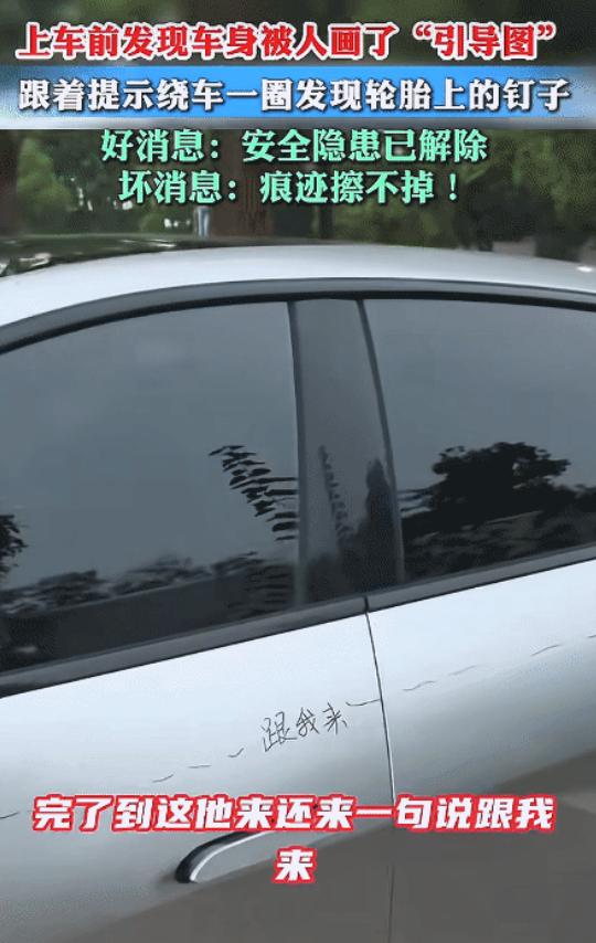 “笑不活了！”安徽，男子上车前发现车身被画了“引导图，”没想到，他跟提示绕车一圈