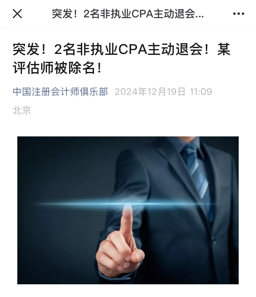 2名非执业CPA主动退会！某评估师被除名！