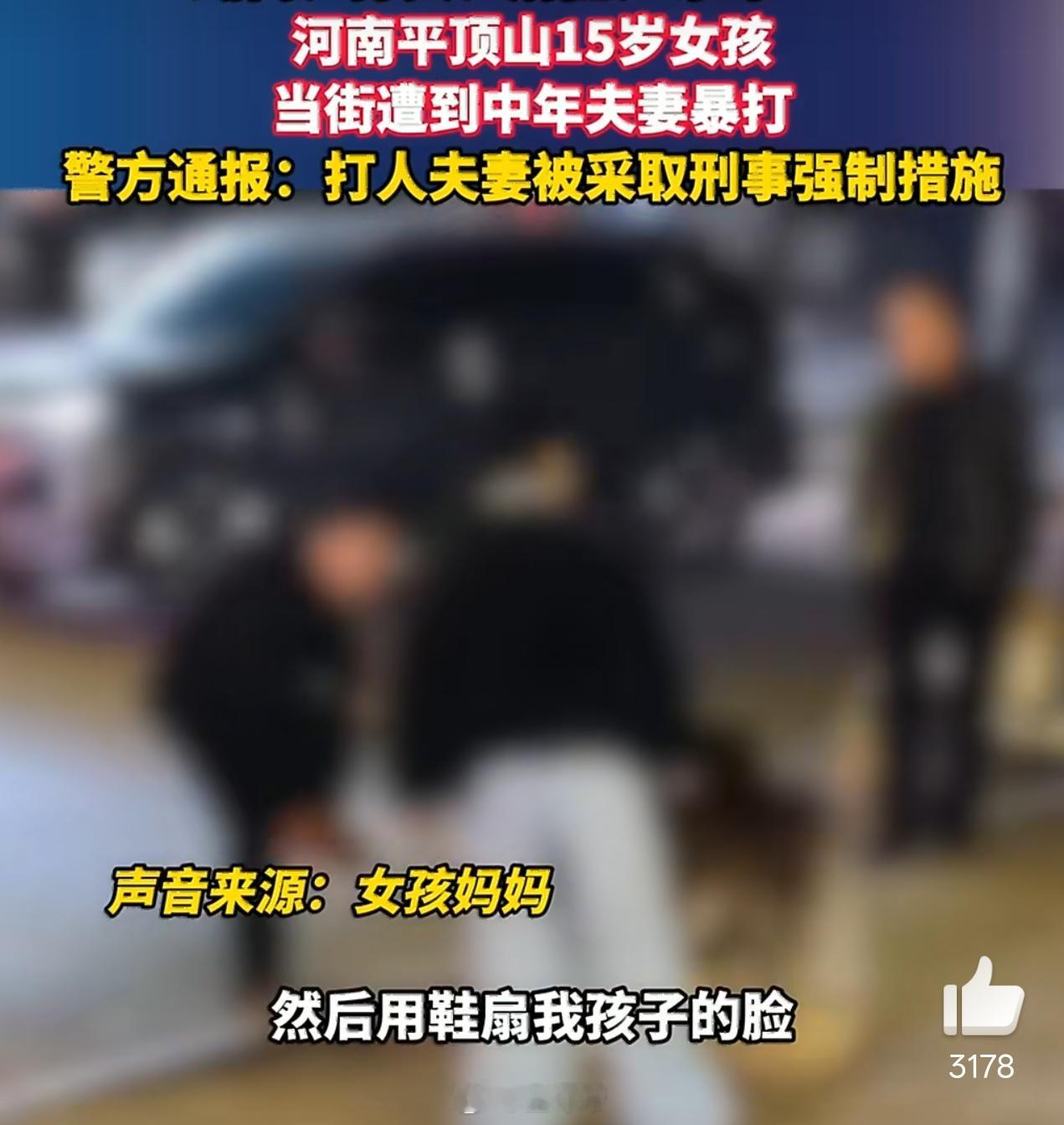 平顶山夫妻暴打15岁女孩涉寻衅滋事这是人能干的事？就因为一个电动车剐蹭纠纷，就敢