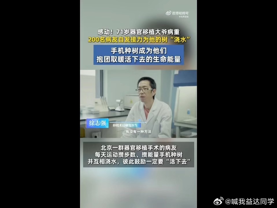 200位病友为临终老人的树浇水病友们每天的浇水，不只是给树，更是给彼此活下去的希