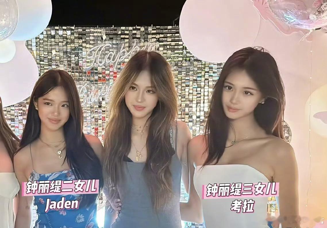 钟丽缇二女儿Jaden庆祝17岁生日，其中一位素人女孩和Jaden考拉长得好像，