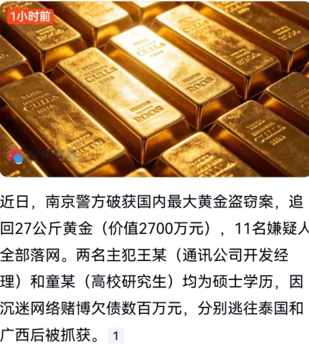 27公斤黄金，价值2700万元，一夜之间不翼而飞。这可不是电影里的桥段，而是近日