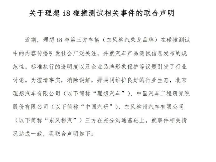 理想I8撞乘龙卡车以“碰撞双方”、碰撞执行方三方联合发布声明宣告终结，充分展现了