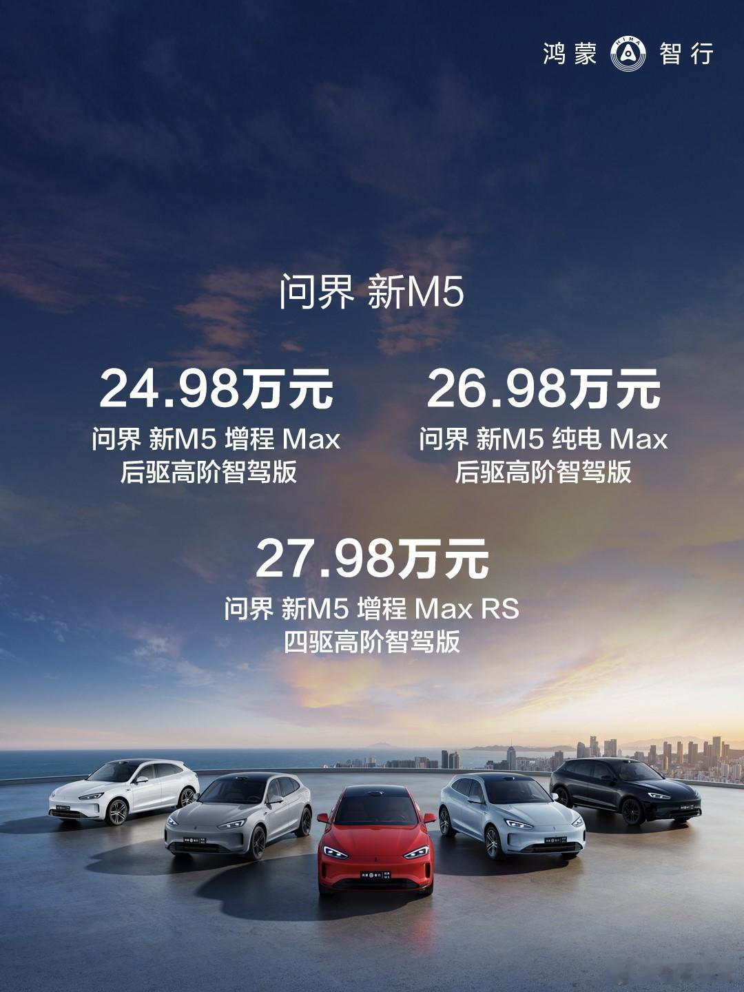 配备高阶智驾的问界新M5来了[馋嘴]增程Max后驱：24.98万增程Max RS