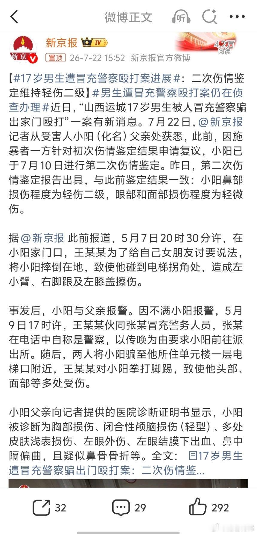 17岁男生遭冒充警察殴打案进展既然伤情程度已经构成轻伤二级，打人者已经构成故意伤