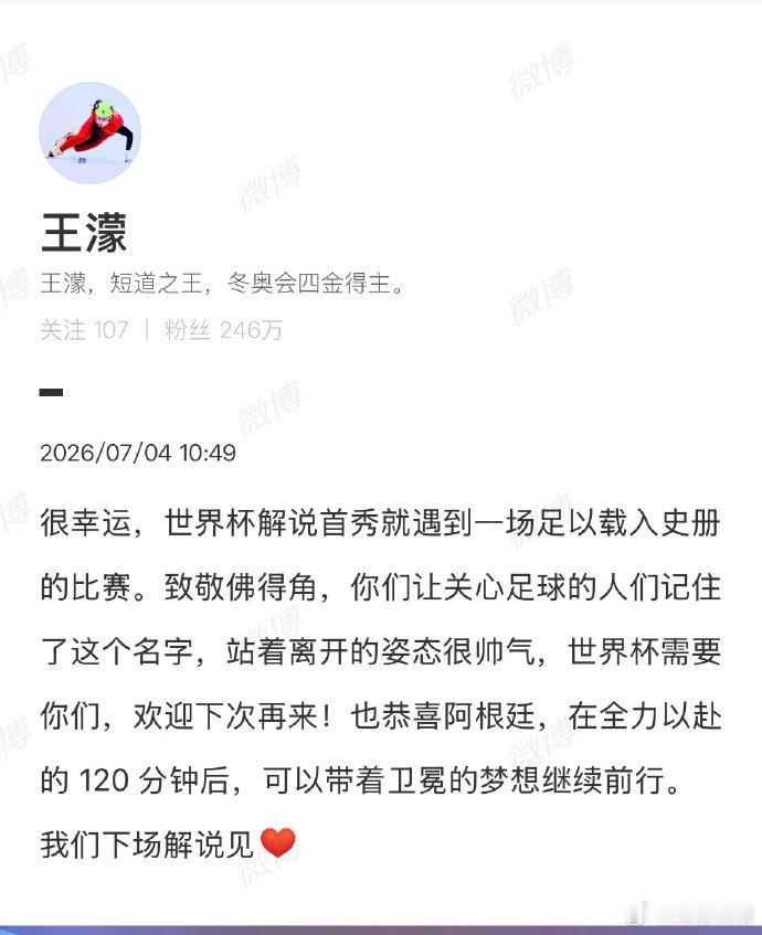 【王濛致敬佛得角】王濛恭喜阿根廷北京时间7月4日，世界杯32进16强，阿根廷3比