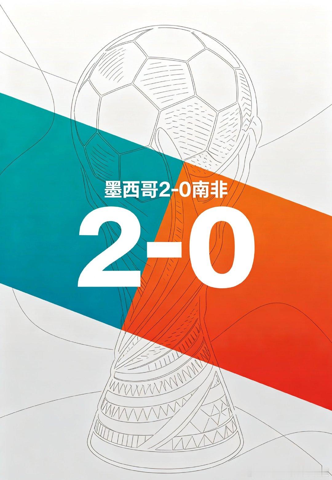 世界杯大V说 墨西哥 2-0 南非（A组第一轮）第9分钟：基尼奥内斯抓住南非后场