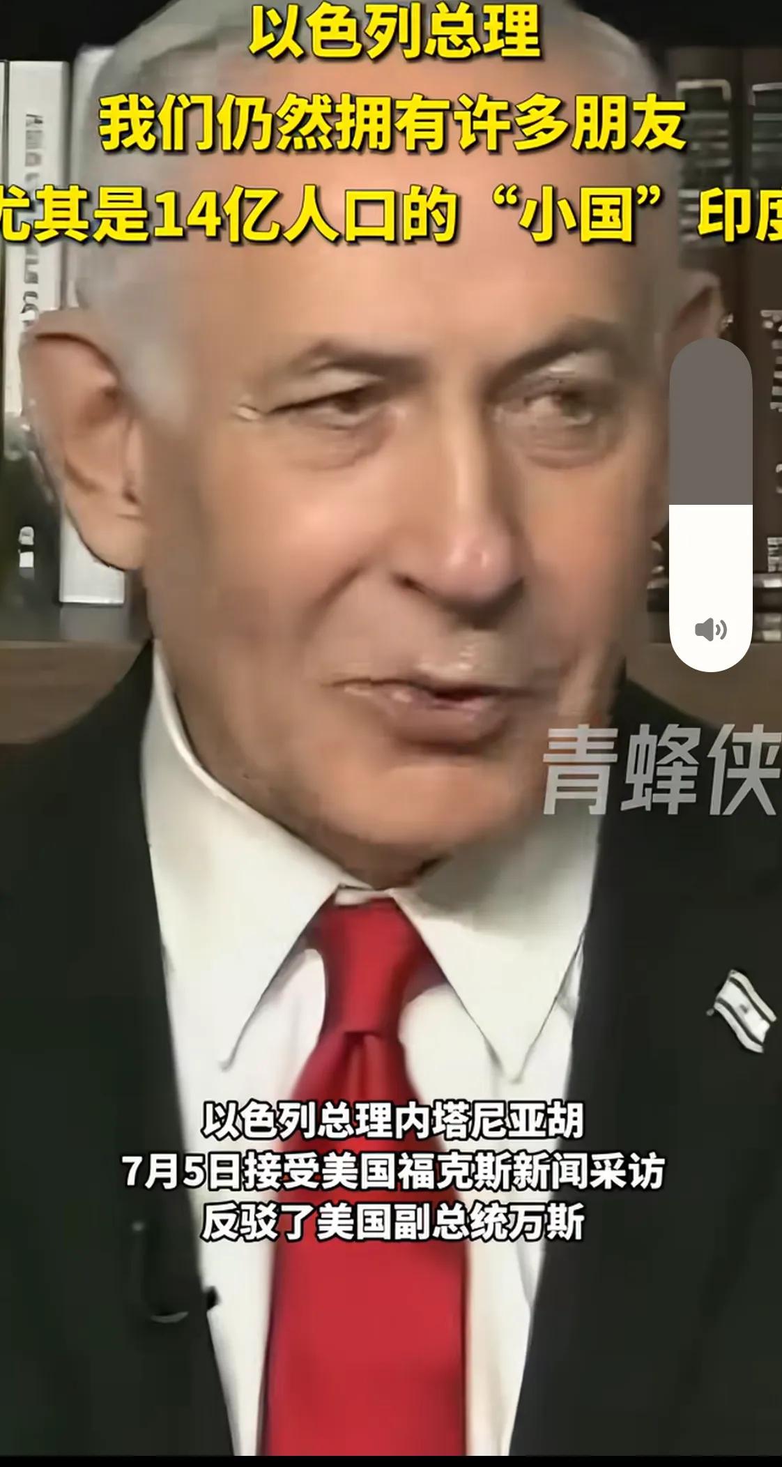 内塔尼亚胡称印度是一个“小国”，其实话里有话。因为美国副总统万斯说以色列只有一个