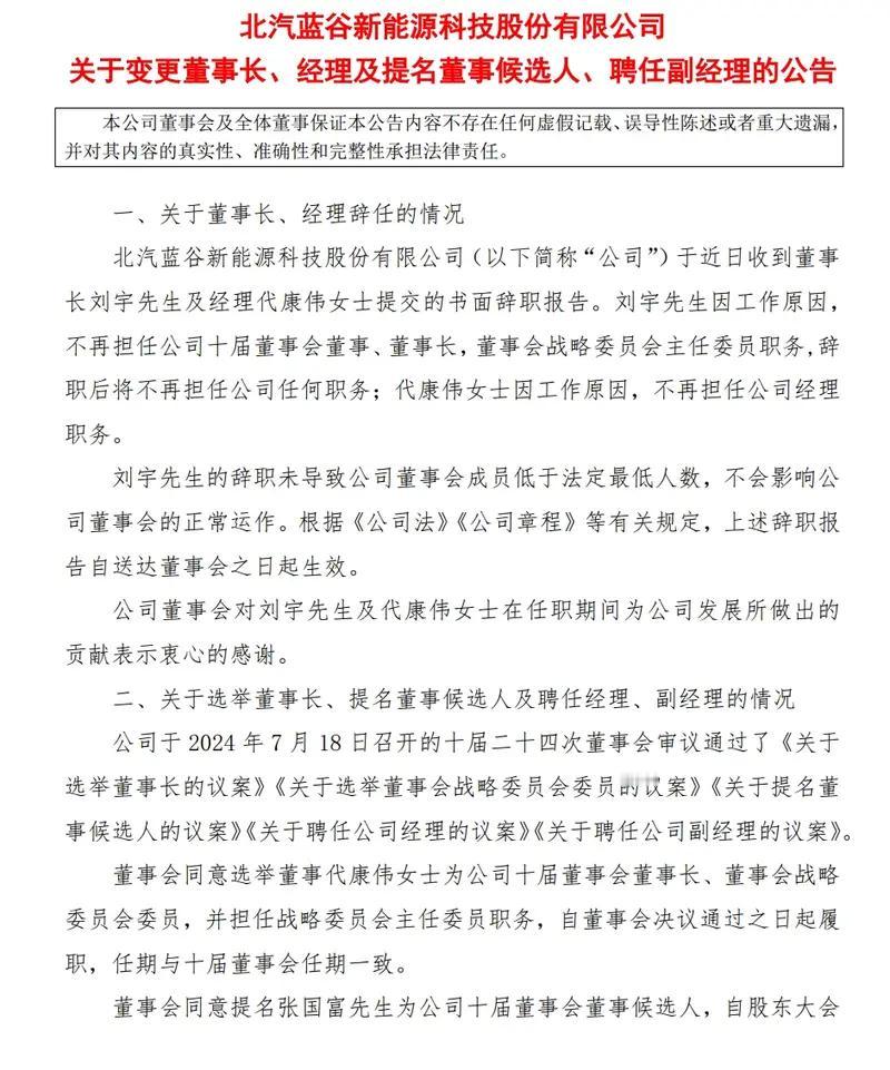 【北汽蓝谷人事变动：刘宇因工作关系卸任董事长 代康伟接任】日前，北汽蓝谷发布公告