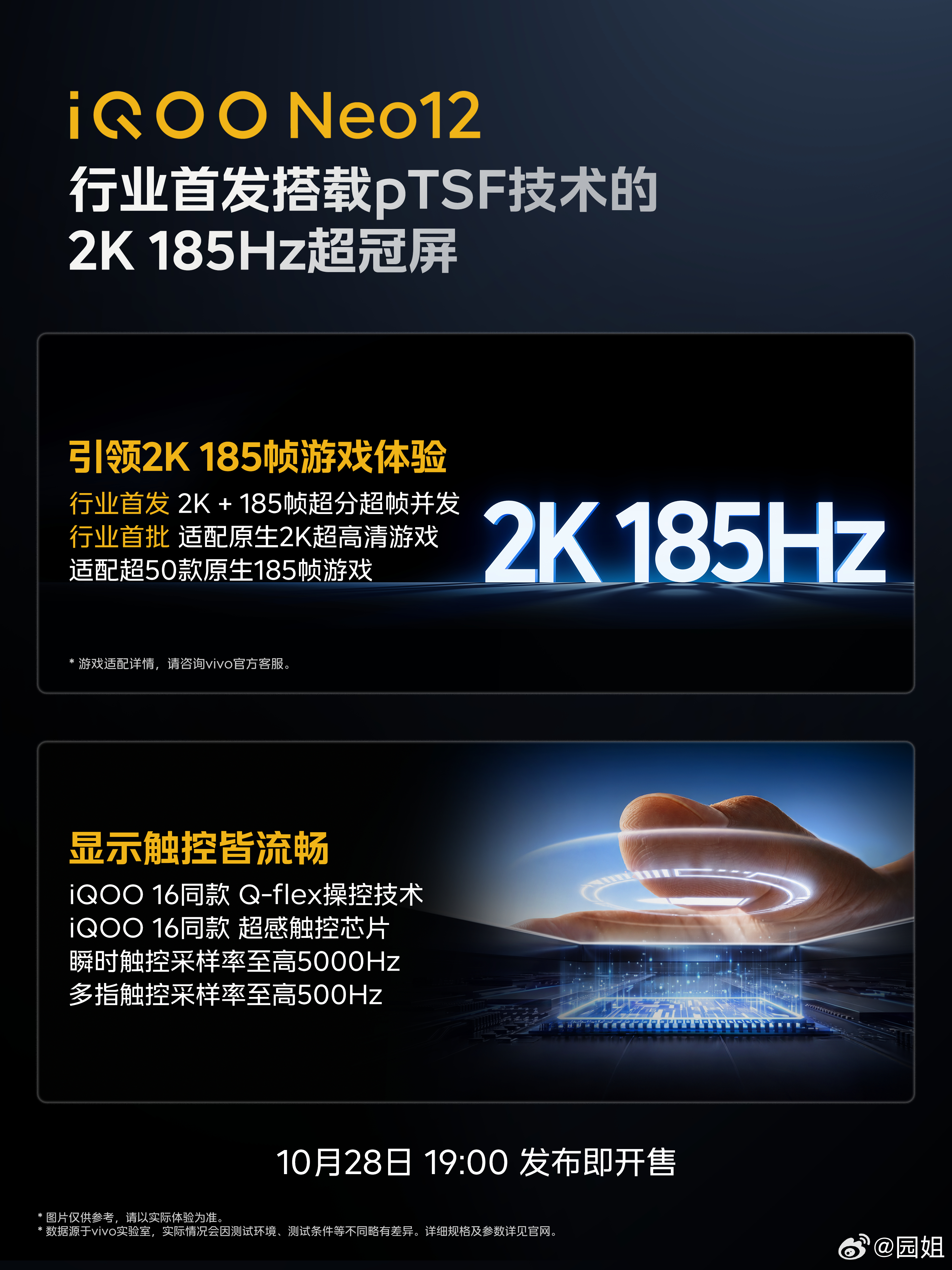 iQOO Neo12首发搭载pTSF技术的2K 185Hz超冠屏，首发「天空之镜