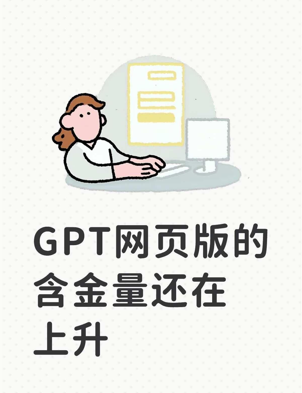 ChatGPT网页版的含金量还在上升！
非邪修，纯官修！你不会是最后一个知道这个