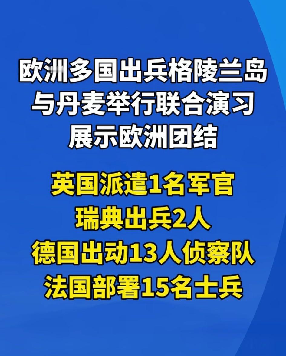 欧洲终于要团结起来了！
   欧洲多国出兵格陵兰岛进行联合演习，凸显其在北极利益
