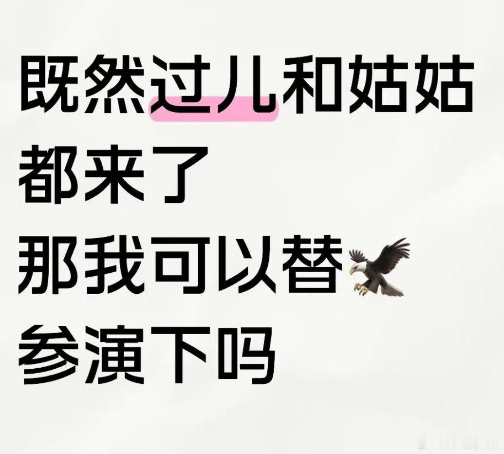 我想说你们都是人才果果啊[允悲][允悲][笑cry][笑cry]实在不行，我参演