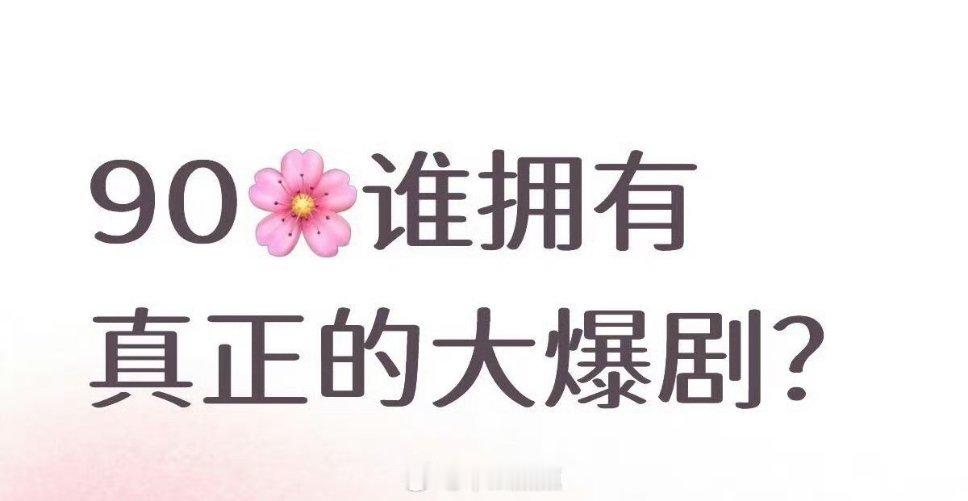 90后🌸拥有真正的大爆剧的，我觉得🈶杨紫、白鹿、迪丽热巴……提名还有谁？ 