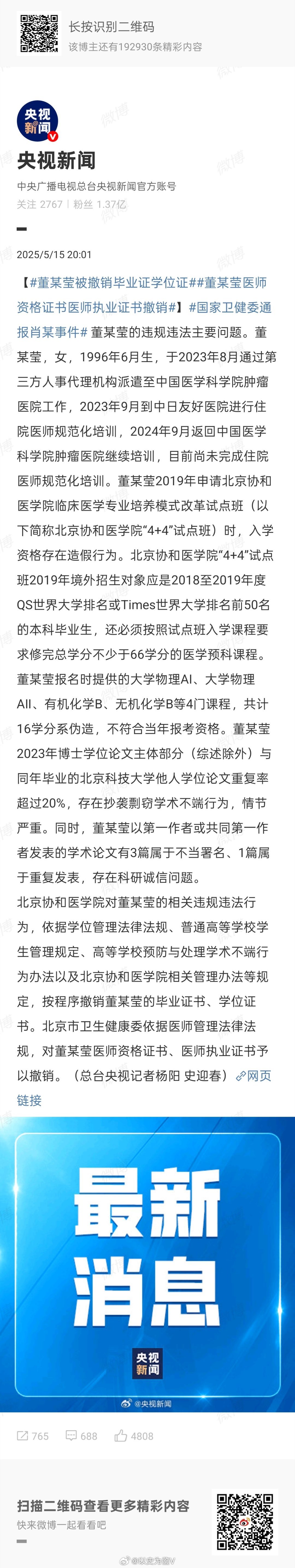 国家卫健委通报肖某事件董袭莹1、成绩伪造的2、论文抄袭的3、毕业证学位证，医师证