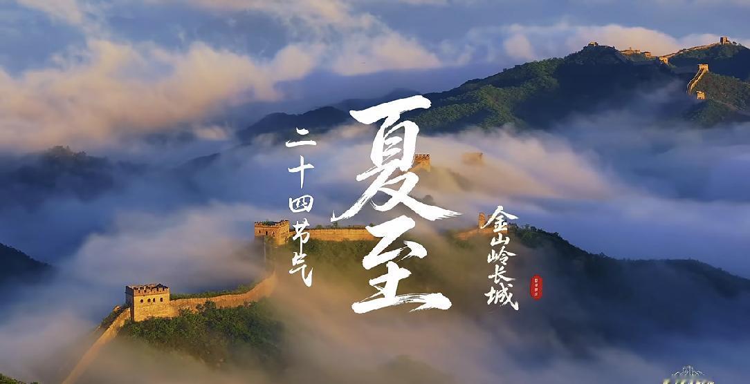 夏至时节的长城
昨日夏至看长城，云雾缭绕长城顶，
老天作美山锦绣，谁不赞叹长城美