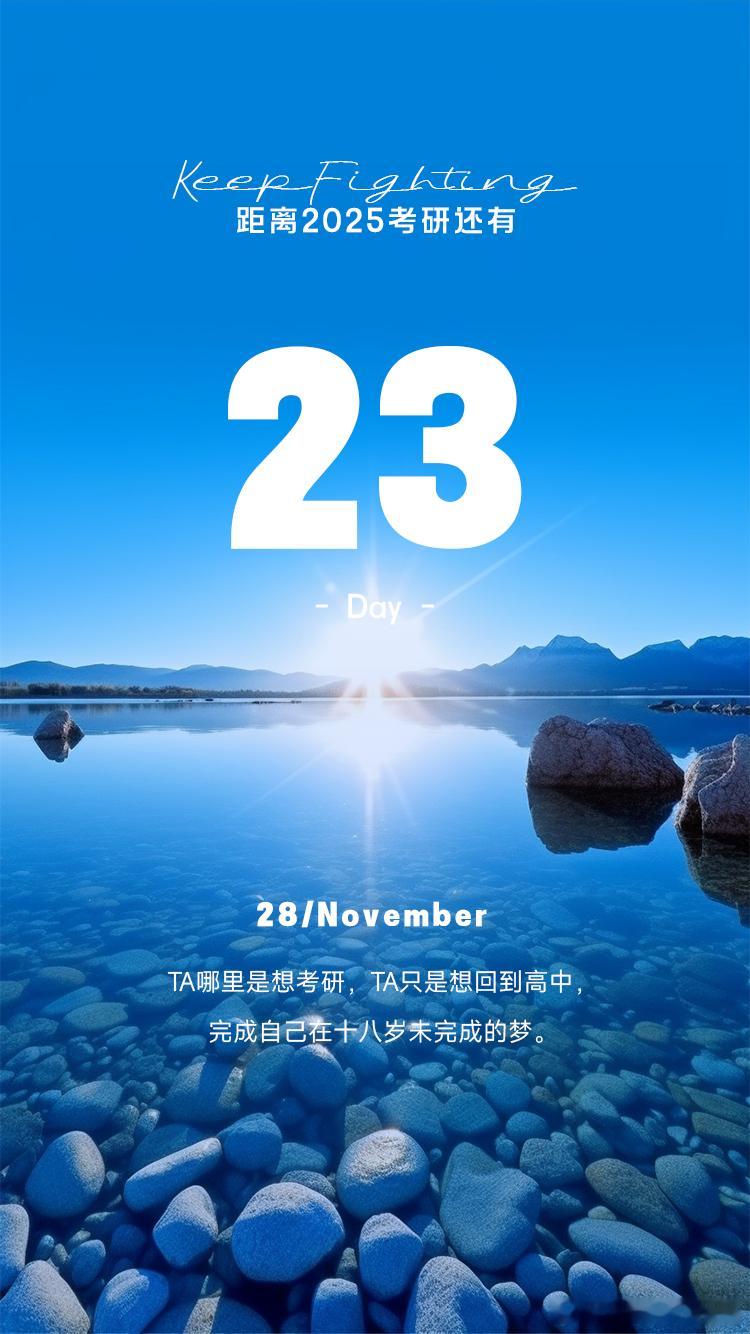 2025 考研倒计时  Day23【今日早签】：Ta哪里是想考研，Ta只是想回到