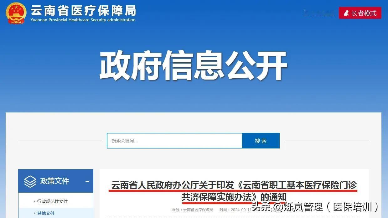 近日，云南省医保局发布《云南省职工基本医疗保险门诊共济实施办法》具体如下图：
