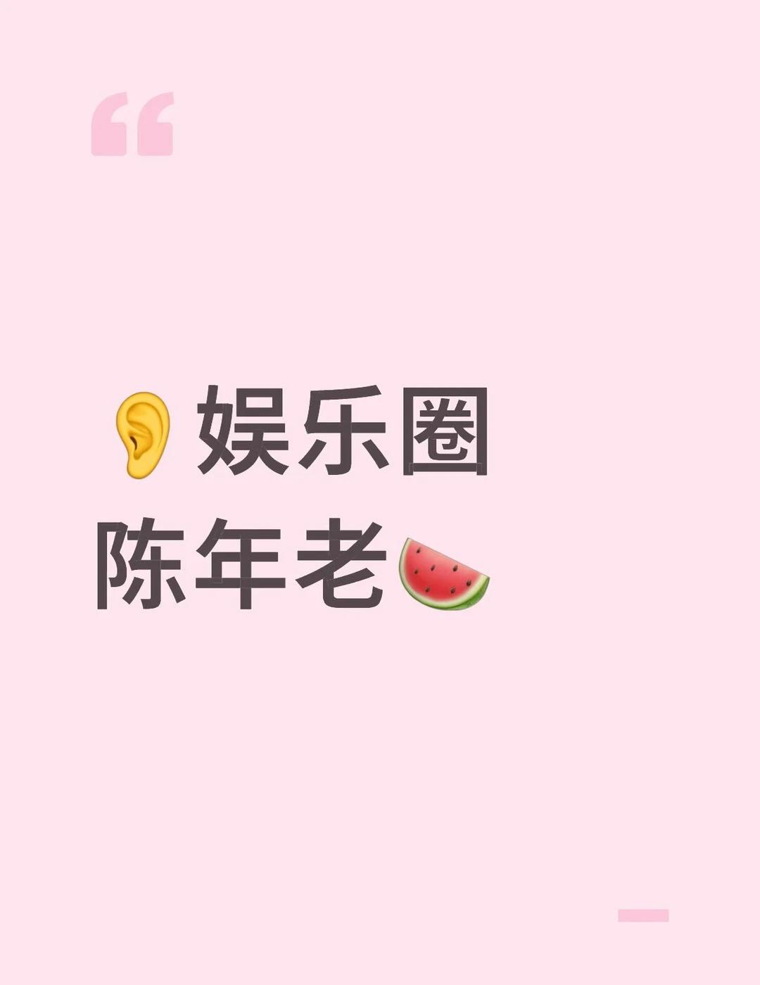 想吃瓜的进来…
在线蹲🍉
	
娱乐圈 娱乐八卦
