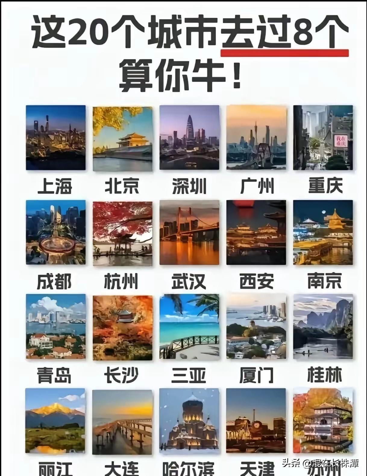 图上的20个国内优秀城市，如果你去过8个，说明你已经是成功人士了！有足够的财富去