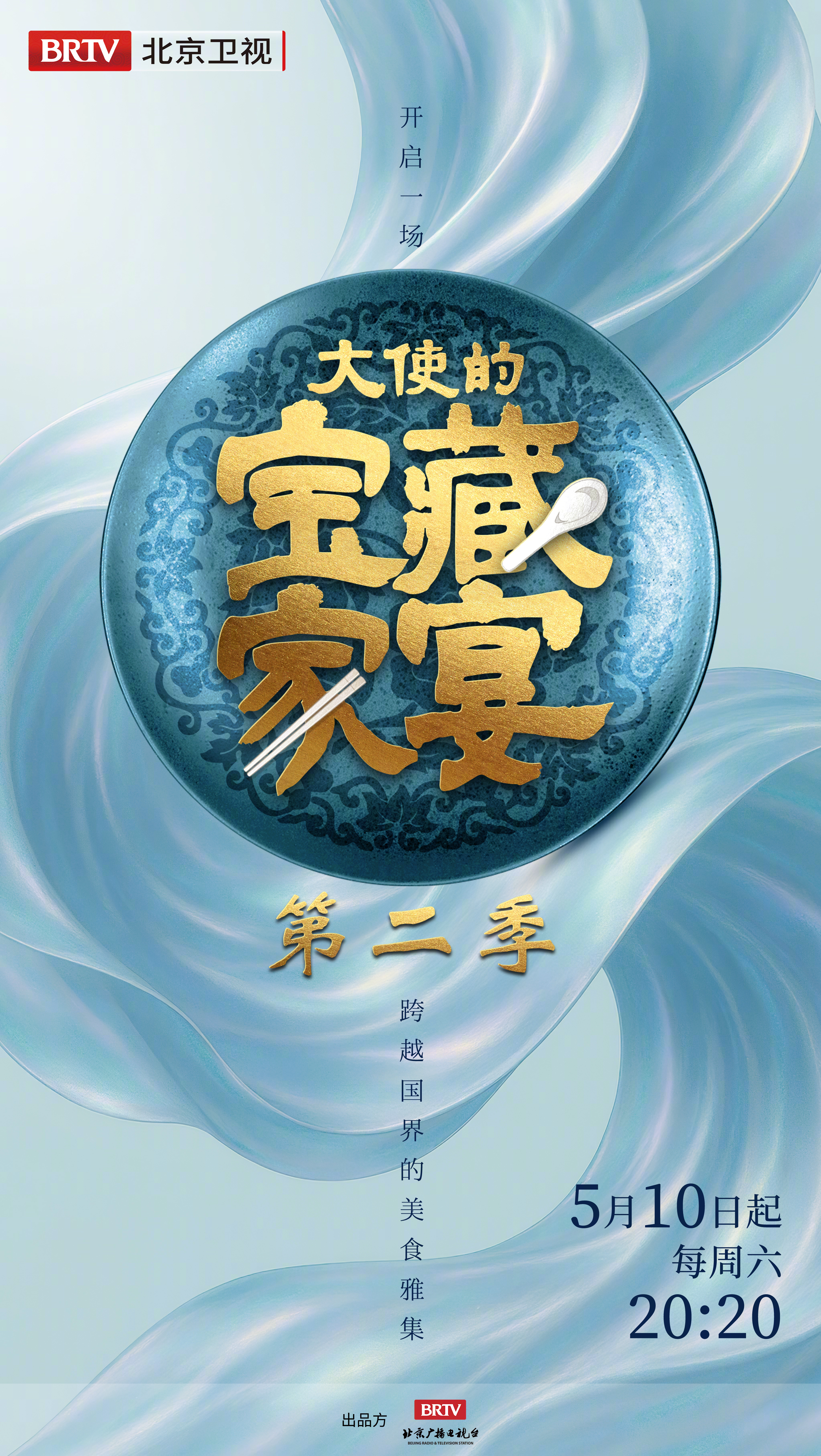 大使的宝藏家宴 第二季即将来袭，共同探索关于美食的宝藏，开启不同国家的文化交流。