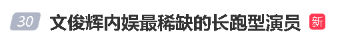 现在艺人宣传是什么话题都敢推。 